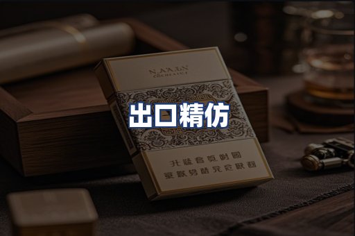 出口精仿